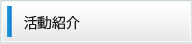 活動紹介
