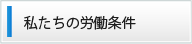 私たちの労働条件
