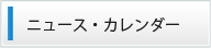 ニュース・カレンダー